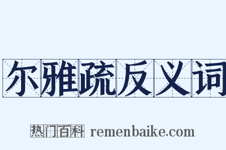 尔雅疏反义词是什么意思的图片